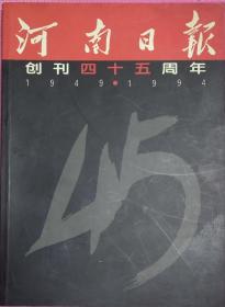 河南日报创刊四十五周年