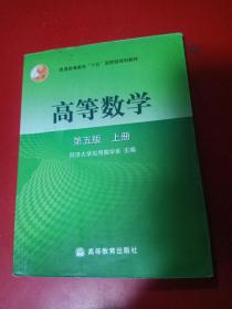 高等数学第五版（上册）