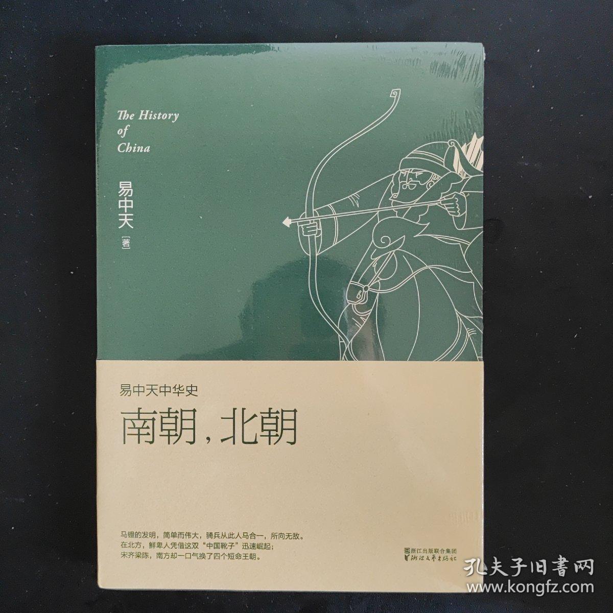 易中天中华史 第十二卷：南朝，北朝(插图升级版)