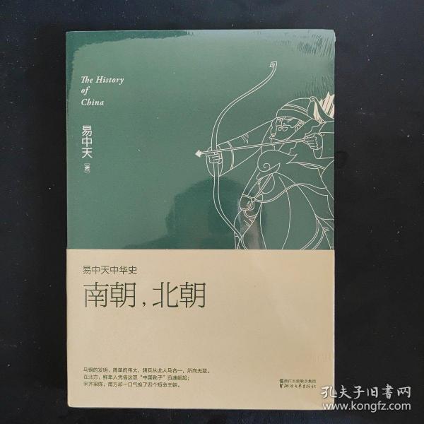 易中天中华史 第十二卷：南朝，北朝(插图升级版)