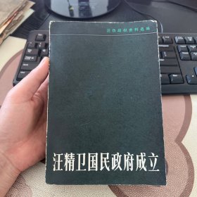 汪精卫国民政府成立 有黑斑 前部个别书页脱落 不缺页