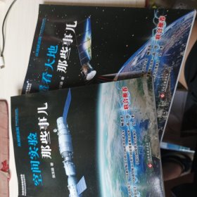 “从地球出发:太空科学实验与应用”科普丛书:遥看大地那些事儿