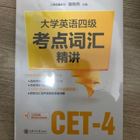 大学英语四级考点词汇精讲