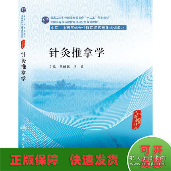 针灸推拿学/中医、中西医结合住院医师规范化培训教材