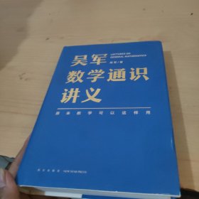 吴军数学通识讲义