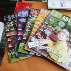 动漫界幼教365 2017 3 4 6 7 8。单本价，备注即可。