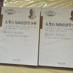 人类行为的经济学分析（全二册）