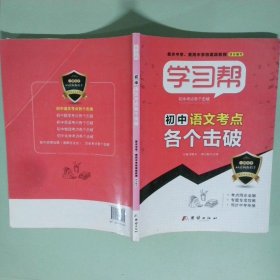 學(xué)習(xí)幫  初中語文 考點各個擊破