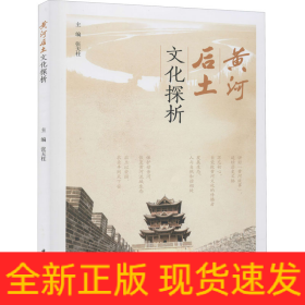 黄河后土文化探析