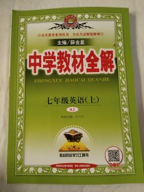 中学教材全解 :七年级英语上 ，七年级数学上，一年级语文上，三本合售