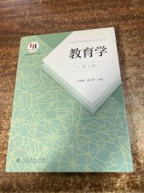 普通高等教育国家级规划教材 教育学（第七版）