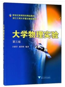 大學(xué)物理實(shí)驗(yàn)(第3版新世紀(jì)高等院校精品教材)