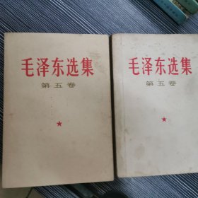 毛泽东选集五卷（2本）