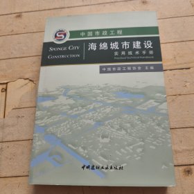 中国市政工程海绵城市建设实用技术手册 (含光盘)