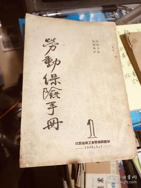 劳动保险手册1953