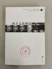 修订版·西方文化概论