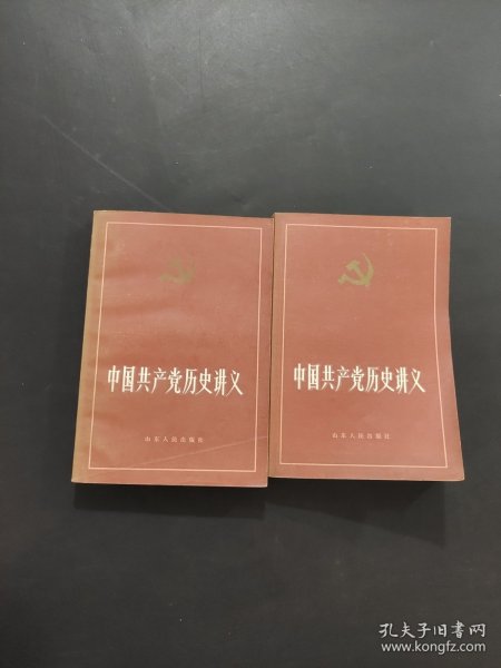 中国共产党历史讲义