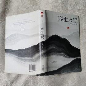 浮生六记（汪涵推荐，作家榜出品未删节插图珍藏版）