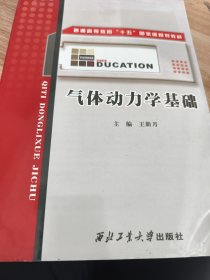 普通高等教育“十五”国家级规划教材：气体动力学基础