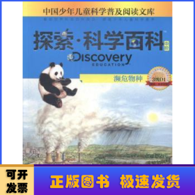 探索·科学百科(中阶)-濒危物种(3级D1)