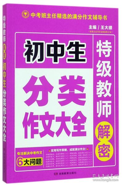 开心作文 初中生分类作文大全 特级教师解密