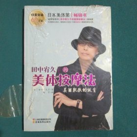 田中宥久子的美体按摩法