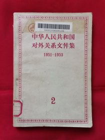 中华人民共和国对外关系文件集（1951一1953）第二集