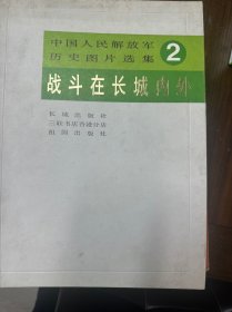 中国人民解放军历史图片选集②