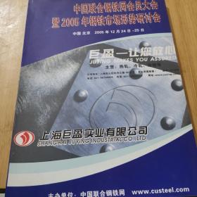 中国联合钢铁网会员大会暨2005年钢铁市场形势研讨会