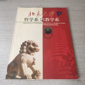 北京大学哲学系宗教学系