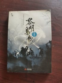 黎明枭歌