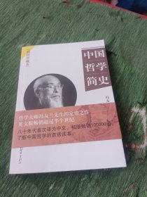 中国哲学简史