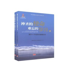 神圣的使命难忘的岁月医疗人才组团式援藏纪实（套装上下册）