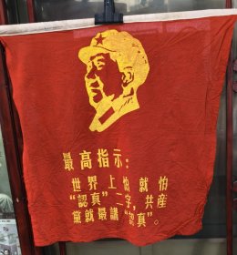 毛主席语录宣传绸布红旗