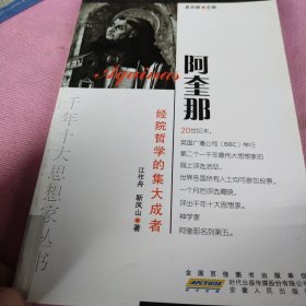 千年十大思想家丛书·经院哲学的集大成者：阿奎那