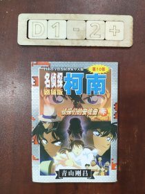 侦探们的安魂曲-名侦探柯南（下）