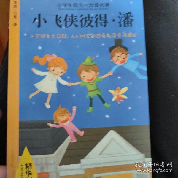 小学生领先一步读名著 精华版：小飞侠彼得 潘