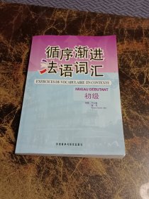 循序渐进法语词汇  初级  含答案