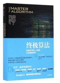 终极算法：机器学习和人工智能如何重塑世界