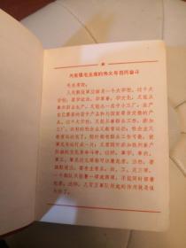 工农兵日记本，有主席像、林题、内有许多语录，记录了许66～68年代的检查提纲、会议记录等，历史资料，弥足珍贵。64K硬壳，品不错，如图