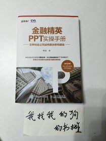 金融精英PPT实操手册：世界知名公司这样展示研究报告