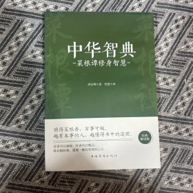 菜根谭修身智慧中华智典