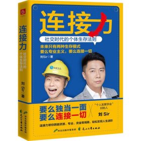 连接力 社交时代的个体生存法则刘Sir9787551152679