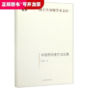中国思想史方法论集(精)/博士生导师学术文库