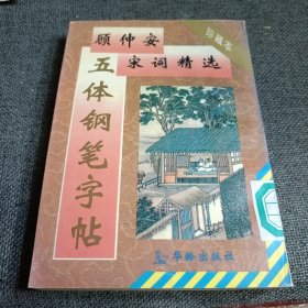 顾仲安宋词精选五体钢笔字贴