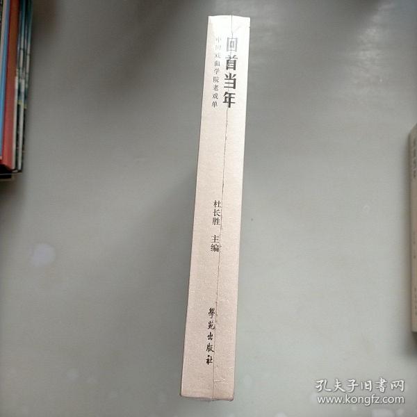 回首当年：中国戏曲学院老戏单