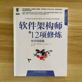 软件架构师的12项修炼(技术技能篇)