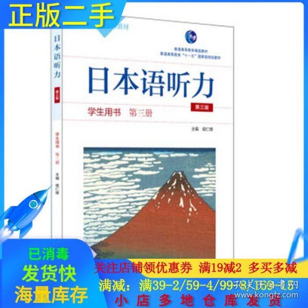 日本语听力学生用书·第三册（第三版）（含盘）