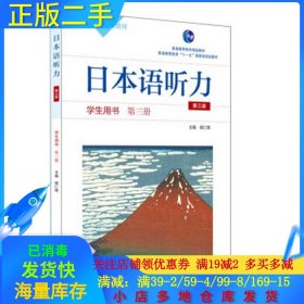 日本语听力学生用书·第三册（第三版）（含盘）