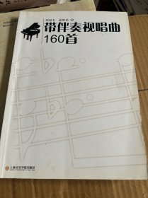 带伴奏视唱曲160首